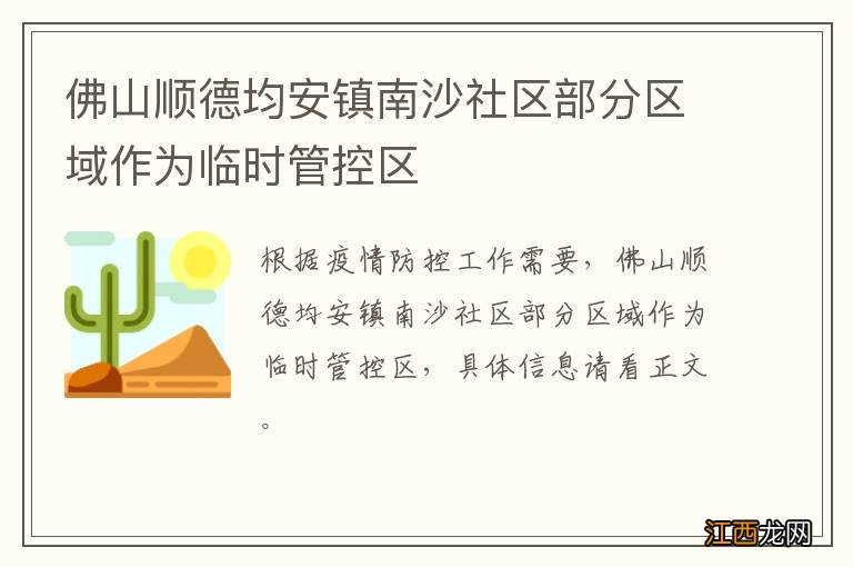 佛山顺德均安镇南沙社区部分区域作为临时管控区