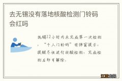 去无锡没有落地核酸检测门铃码会红吗