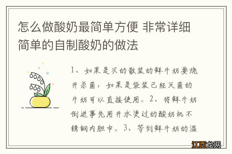 怎么做酸奶最简单方便 非常详细简单的自制酸奶的做法