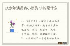 庆余年演员表小演员 讲的是什么