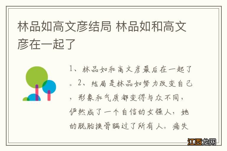 林品如高文彦结局 林品如和高文彦在一起了