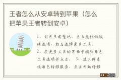 怎么把苹果王者转到安卓 王者怎么从安卓转到苹果