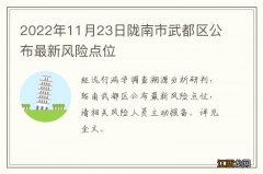 2022年11月23日陇南市武都区公布最新风险点位