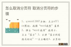 怎么取消分页符 取消分页符的步骤