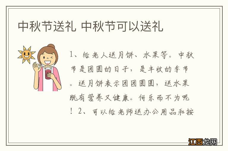 中秋节送礼 中秋节可以送礼