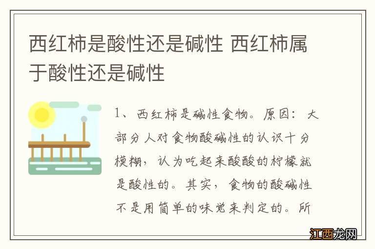 西红柿是酸性还是碱性 西红柿属于酸性还是碱性