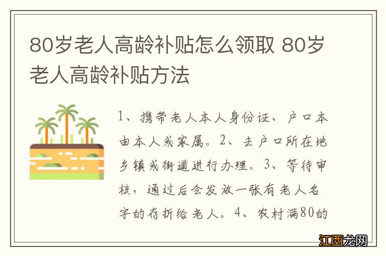 80岁老人高龄补贴怎么领取 80岁老人高龄补贴方法