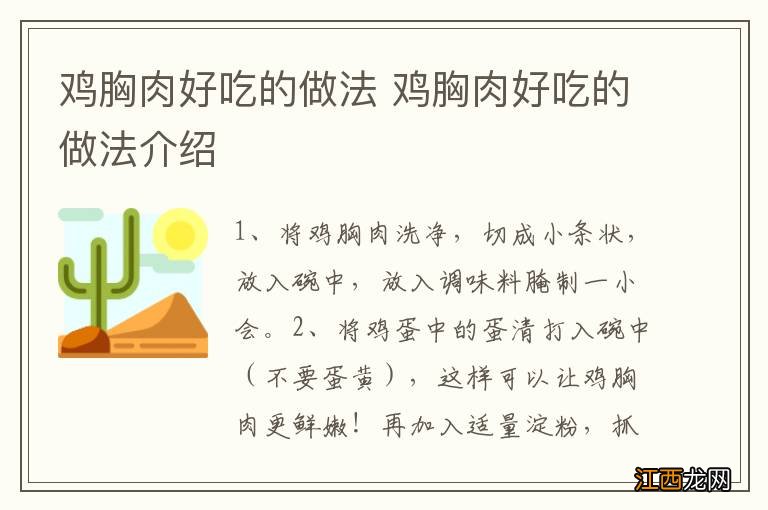 鸡胸肉好吃的做法 鸡胸肉好吃的做法介绍