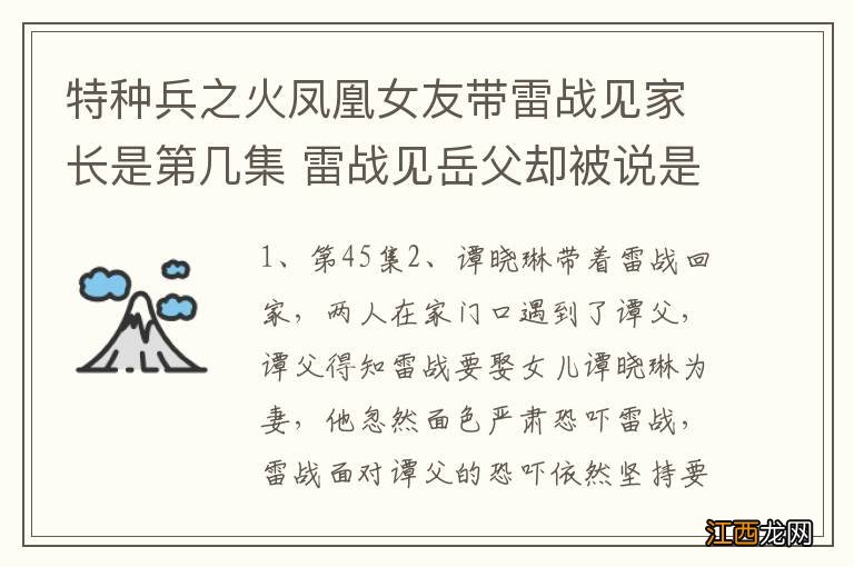 特种兵之火凤凰女友带雷战见家长是第几集 雷战见岳父却被说是吃了豹子胆？