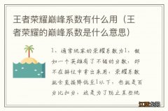 王者荣耀的巅峰系数是什么意思 王者荣耀巅峰系数有什么用