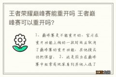 王者荣耀巅峰赛能重开吗 王者巅峰赛可以重开吗?