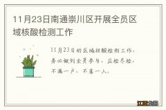 11月23日南通崇川区开展全员区域核酸检测工作