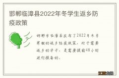 邯郸临漳县2022年冬学生返乡防疫政策