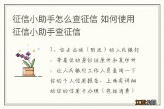 征信小助手怎么查征信 如何使用征信小助手查征信