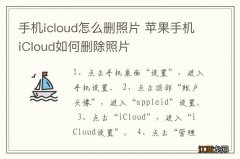 手机icloud怎么删照片 苹果手机iCloud如何删除照片