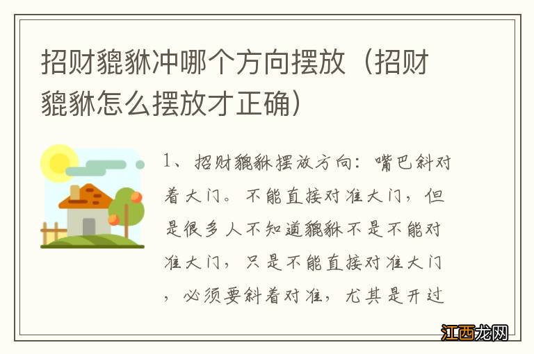 招财貔貅怎么摆放才正确 招财貔貅冲哪个方向摆放