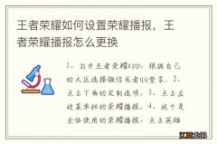 王者荣耀如何设置荣耀播报，王者荣耀播报怎么更换