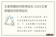 王者荣耀如何获得钻石 2022王者荣耀如何获得钻石