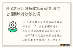 凤仪之诏回城特效怎么获得 凤仪之诏回城特效怎么领