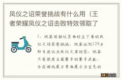 王者荣耀凤仪之诏击败特效领取了怎么没有 凤仪之诏荣誉挑战有什么用