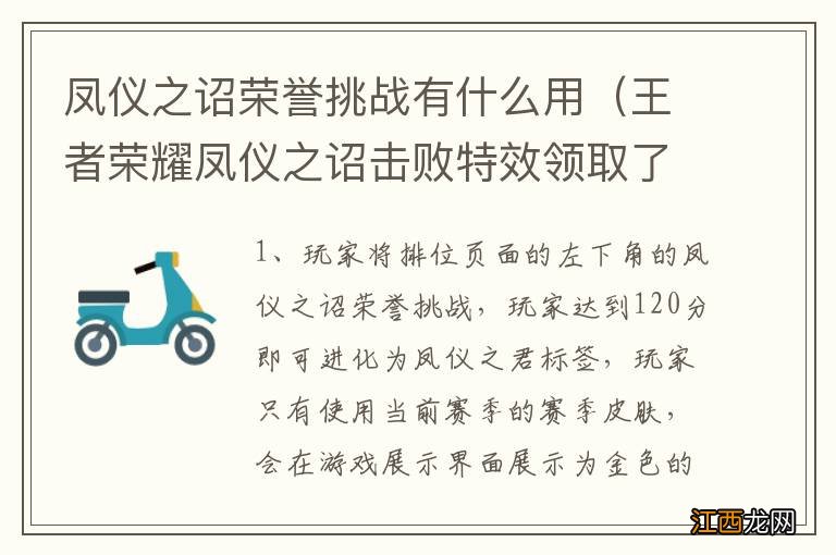 王者荣耀凤仪之诏击败特效领取了怎么没有 凤仪之诏荣誉挑战有什么用