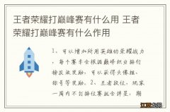 王者荣耀打巅峰赛有什么用 王者荣耀打巅峰赛有什么作用