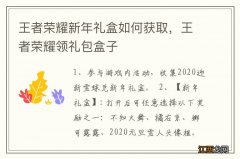 王者荣耀新年礼盒如何获取，王者荣耀领礼包盒子