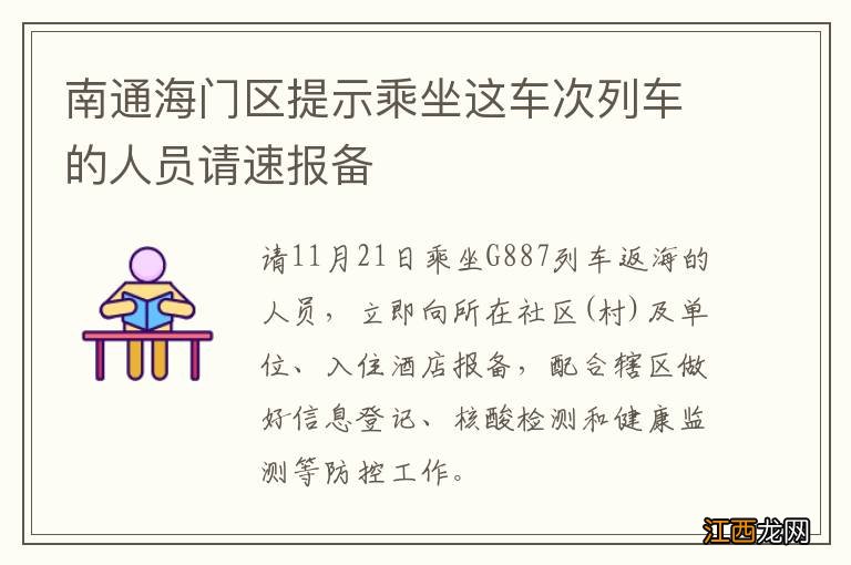 南通海门区提示乘坐这车次列车的人员请速报备