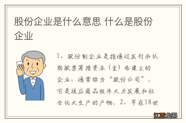 股份企业是什么意思 什么是股份企业