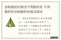 自制酸奶的做法不用酸奶机 不用酸奶机自制酸奶的做法简述