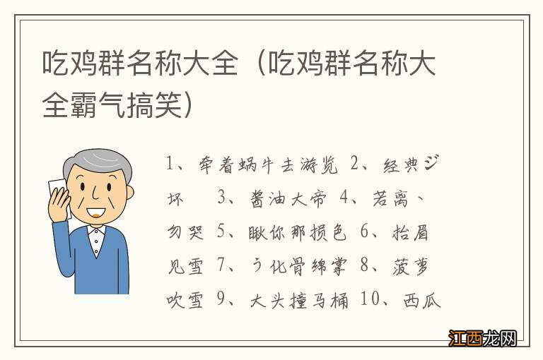 吃鸡群名称大全霸气搞笑 吃鸡群名称大全