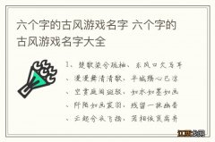 六个字的古风游戏名字 六个字的古风游戏名字大全