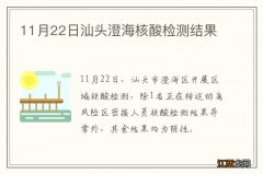 11月22日汕头澄海核酸检测结果