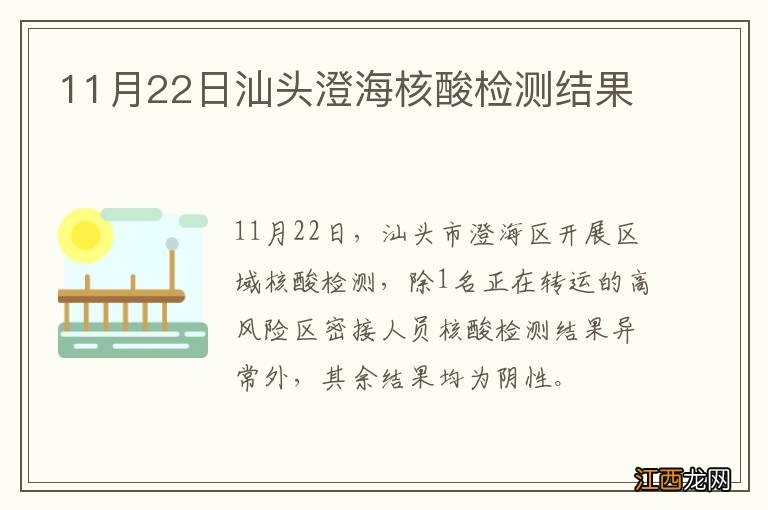 11月22日汕头澄海核酸检测结果