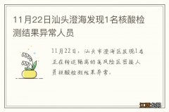 11月22日汕头澄海发现1名核酸检测结果异常人员