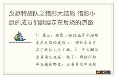 反恐特战队之猎影大结局 猎影小组的成员们继续走在反恐的道路上