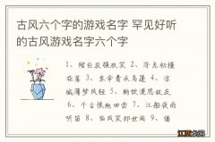 古风六个字的游戏名字 罕见好听的古风游戏名字六个字