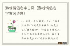 游戏情侣名字古风诗意 游戏情侣名字古风