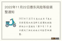 2022年11月22日惠东风险等级调整通知