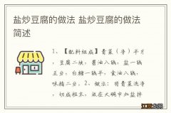 盐炒豆腐的做法 盐炒豆腐的做法简述