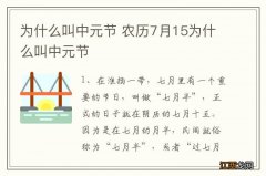 为什么叫中元节 农历7月15为什么叫中元节