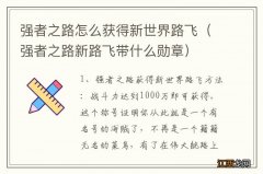 强者之路新路飞带什么勋章 强者之路怎么获得新世界路飞