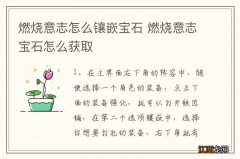 燃烧意志怎么镶嵌宝石 燃烧意志宝石怎么获取