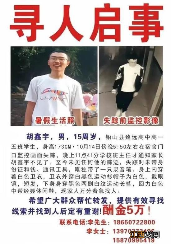 高中生校内离奇失踪超一个月，江西铅山通报最新进展