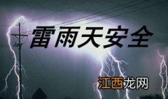 遇到雷雨天应怎么做防护 遇到雷雨天应怎么做