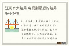 江河水大结局 电视剧最后的结局好不好看