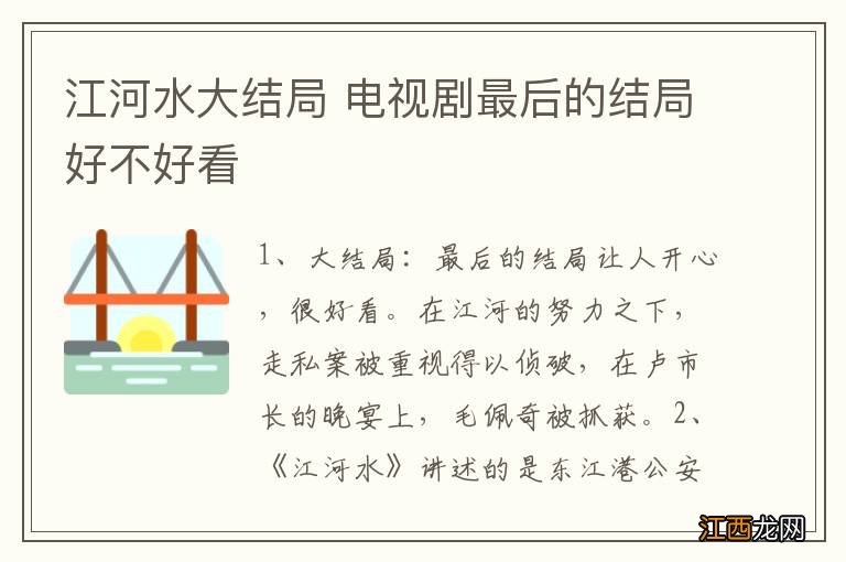 江河水大结局 电视剧最后的结局好不好看