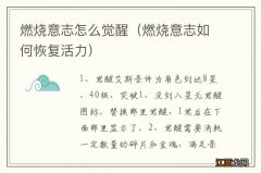 燃烧意志如何恢复活力 燃烧意志怎么觉醒