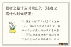 强者之路什么时候结束 强者之路什么时候出的