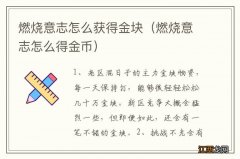 燃烧意志怎么得金币 燃烧意志怎么获得金块